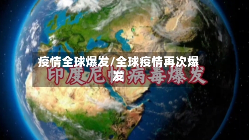 疫情全球爆发/全球疫情再次爆发