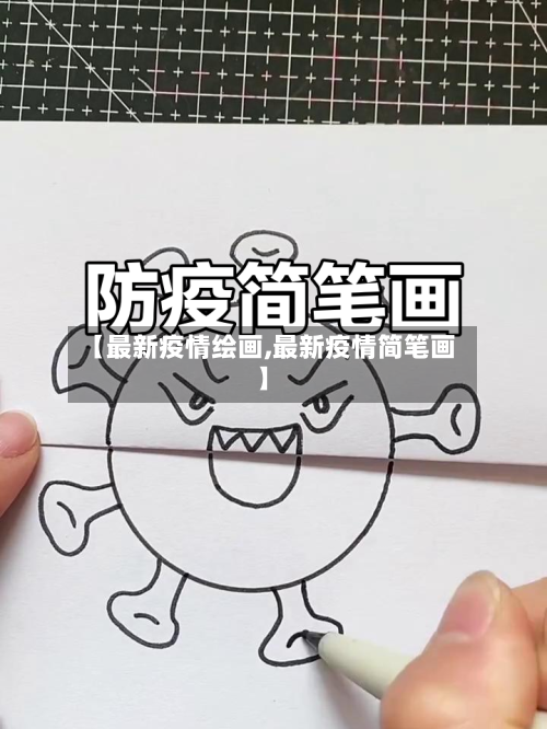 【最新疫情绘画,最新疫情简笔画】