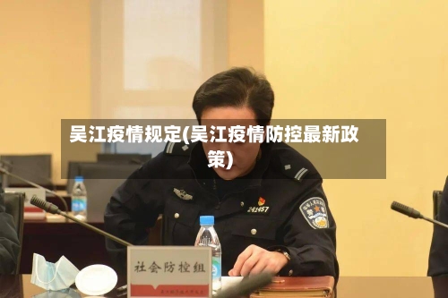 吴江疫情规定(吴江疫情防控最新政策)-第2张图片