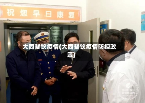 大同餐饮疫情(大同餐饮疫情防控政策)-第2张图片