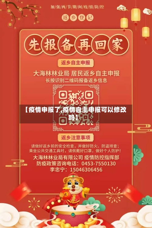 【疫情申报了,疫情自主申报可以修改吗】