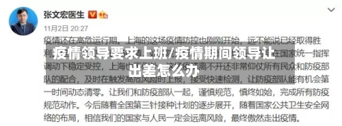 疫情领导要求上班/疫情期间领导让出差怎么办-第2张图片