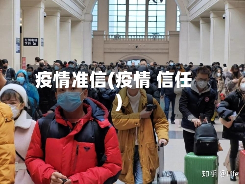 疫情准信(疫情 信任)
