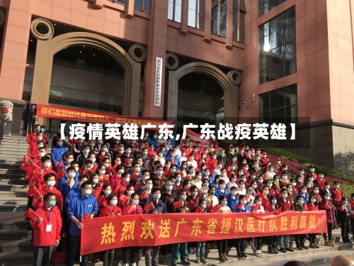 【疫情英雄广东,广东战疫英雄】-第2张图片