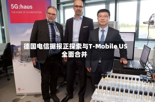德国电信据报正探索与T-Mobile US全面合并