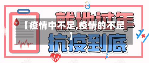 【疫情中不足,疫情的不足】