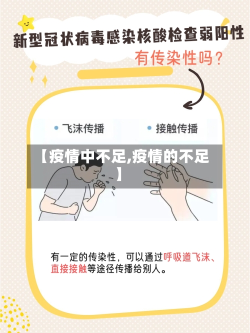 【疫情中不足,疫情的不足】-第2张图片