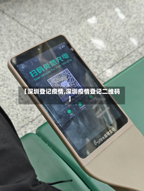 【深圳登记疫情,深圳疫情登记二维码】
