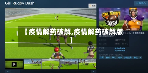 【疫情解药破解,疫情解药破解版】-第3张图片