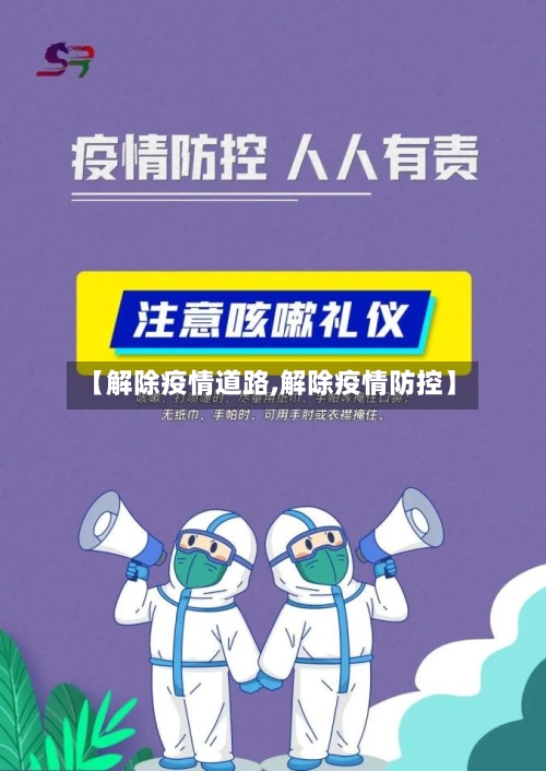 【解除疫情道路,解除疫情防控】-第2张图片