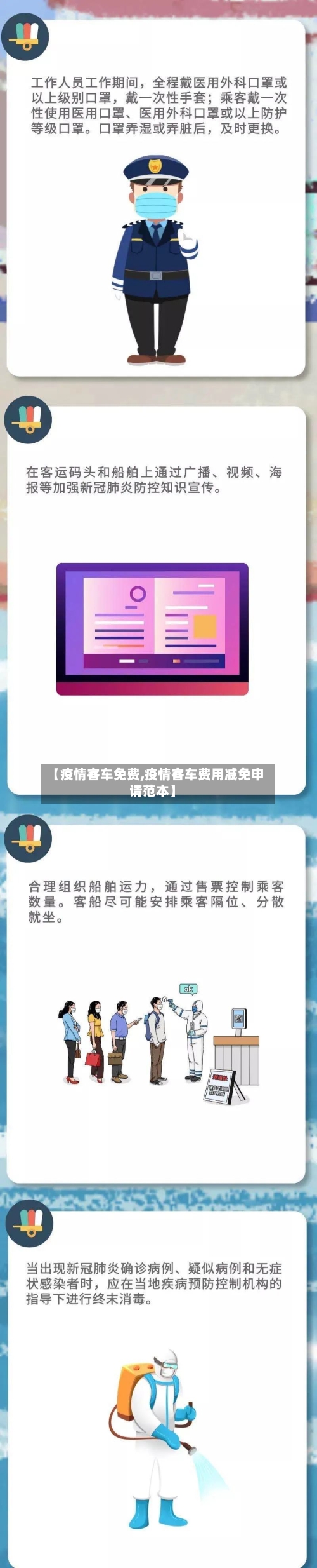 【疫情客车免费,疫情客车费用减免申请范本】