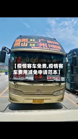 【疫情客车免费,疫情客车费用减免申请范本】-第3张图片