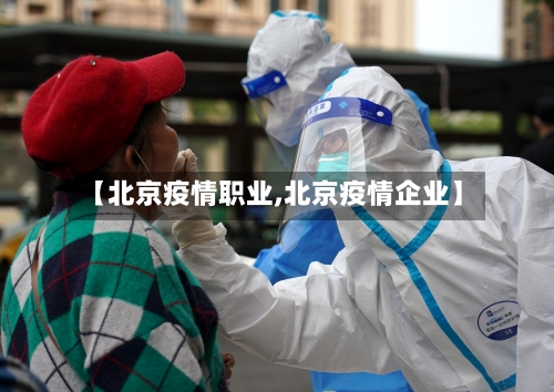 【北京疫情职业,北京疫情企业】