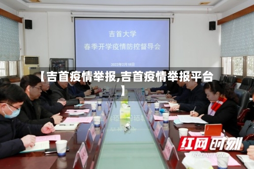 【吉首疫情举报,吉首疫情举报平台】-第2张图片