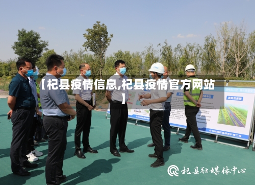 【杞县疫情信息,杞县疫情官方网站】