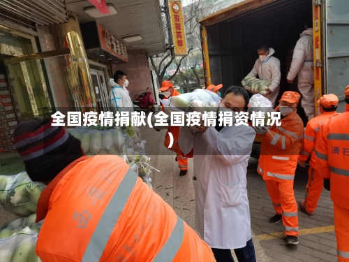 全国疫情捐献(全国疫情捐资情况)-第2张图片