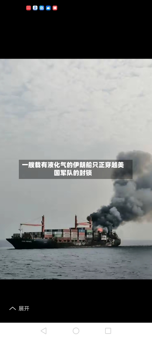 一艘载有液化气的伊朗船只正穿越美国军队的封锁