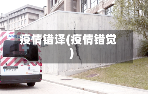 疫情错译(疫情错觉)