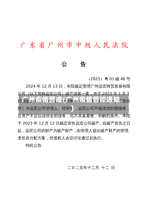 广州疫情警戒(广州疫情管控通知)
