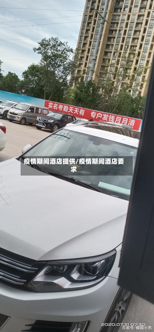 疫情期间酒店提供/疫情期间酒店要求