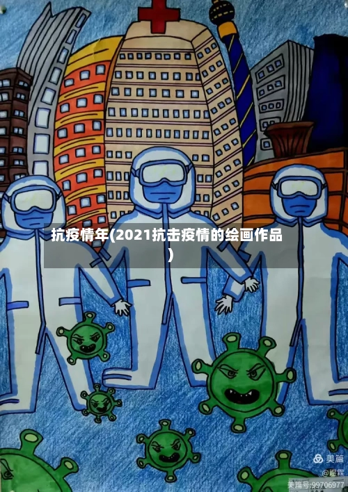 抗疫情年(2021抗击疫情的绘画作品)