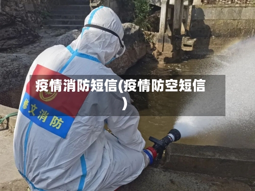 疫情消防短信(疫情防空短信)