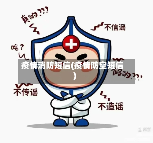 疫情消防短信(疫情防空短信)-第2张图片