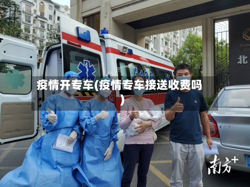 疫情开专车(疫情专车接送收费吗)-第3张图片
