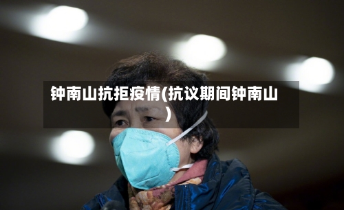 钟南山抗拒疫情(抗议期间钟南山)