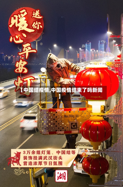【中国结疫情,中国疫情结束了吗新闻】-第2张图片