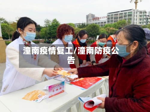 潼南疫情复工/潼南防疫公告
