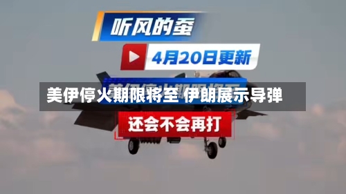 美伊停火期限将至 伊朗展示导弹-第2张图片