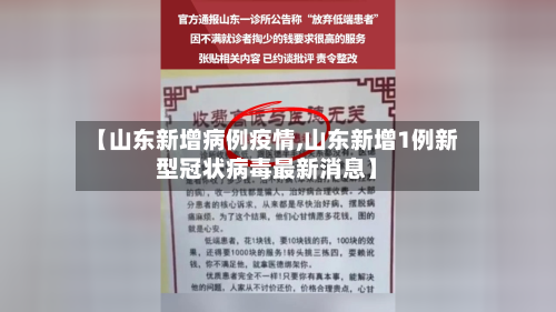 【山东新增病例疫情,山东新增1例新型冠状病毒最新消息】