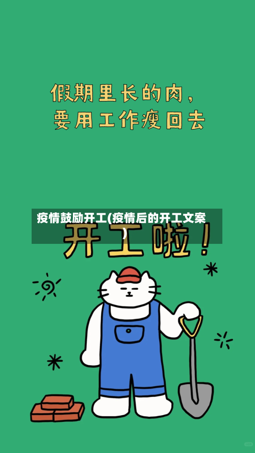 疫情鼓励开工(疫情后的开工文案)-第3张图片