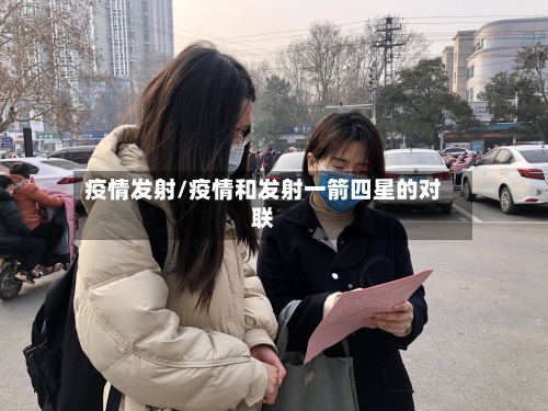 疫情发射/疫情和发射一箭四星的对联