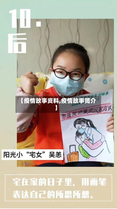 【疫情故事资料,疫情故事简介】