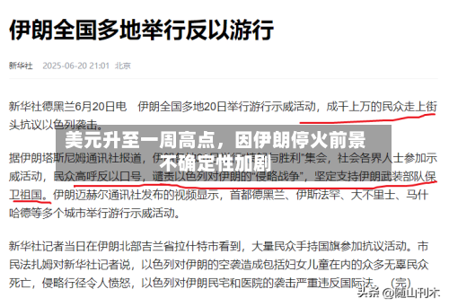 美元升至一周高点，因伊朗停火前景不确定性加剧-第2张图片