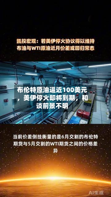布伦特原油逼近100美元，美伊停火即将到期，和谈前景不明-第2张图片