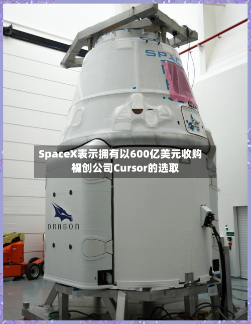 SpaceX表示拥有以600亿美元收购初创公司Cursor的选取权-第2张图片