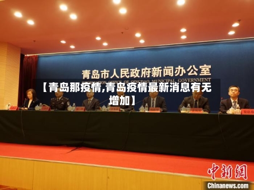 【青岛那疫情,青岛疫情最新消息有无增加】-第3张图片