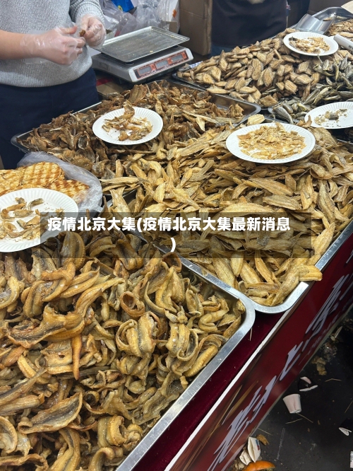 疫情北京大集(疫情北京大集最新消息)-第2张图片