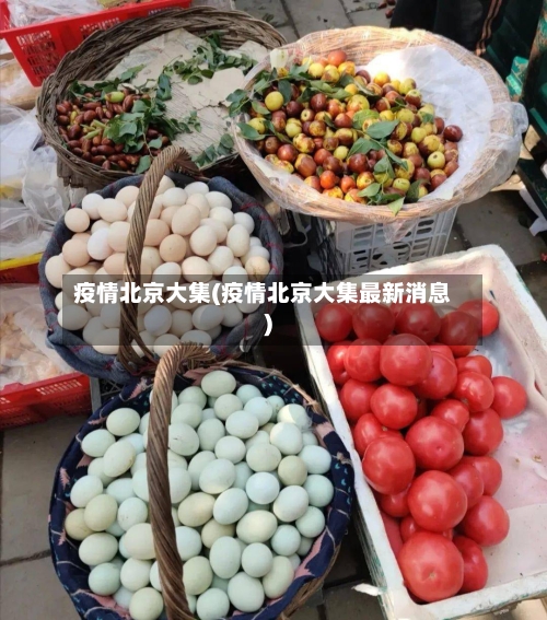 疫情北京大集(疫情北京大集最新消息)