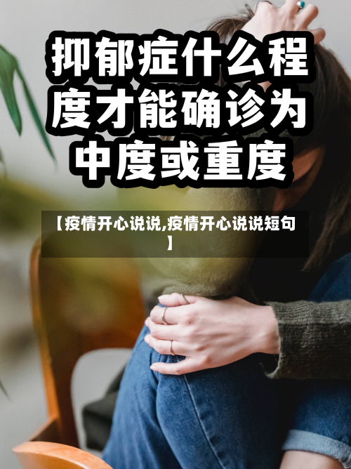 【疫情开心说说,疫情开心说说短句】