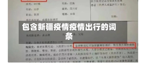 包含新疆疫情疫情出行的词条