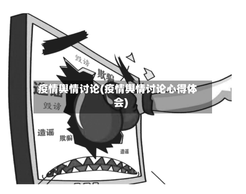 疫情舆情讨论(疫情舆情讨论心得体会)-第2张图片