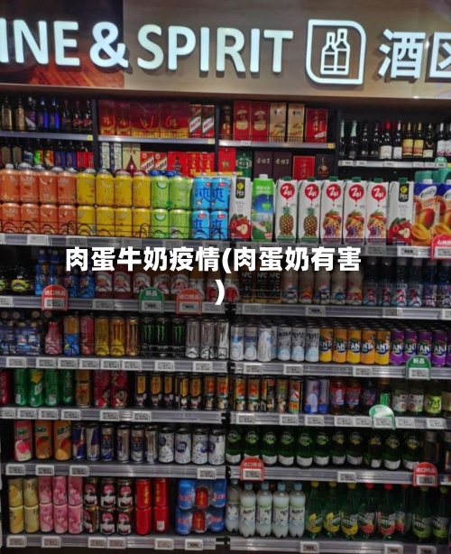肉蛋牛奶疫情(肉蛋奶有害)-第2张图片