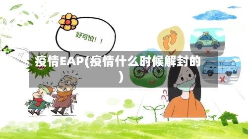 疫情EAP(疫情什么时候解封的)