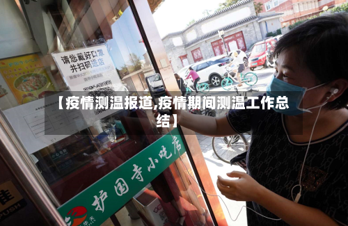 【疫情测温报道,疫情期间测温工作总结】-第3张图片