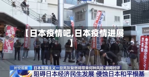 【日本疫情吧,日本疫情进展】