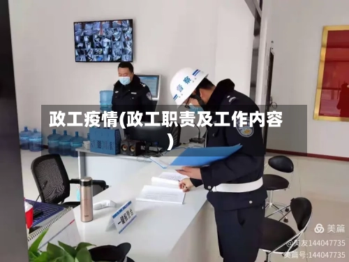 政工疫情(政工职责及工作内容)